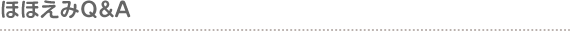 hohoemi_faq.png